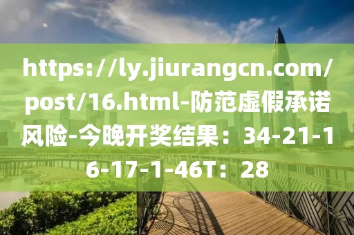 https://ly.jiurangcn.com/post/16.html-防范虚假承诺风险-今晚开奖结果：34-21-16-17-1-46T：28