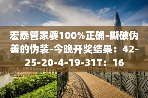 宏泰管家婆100%正确-撕破伪善的伪装-今晚开奖结果：42-25-20-4-19-31T：16